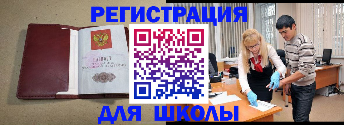 прописка для школы в Ефремове